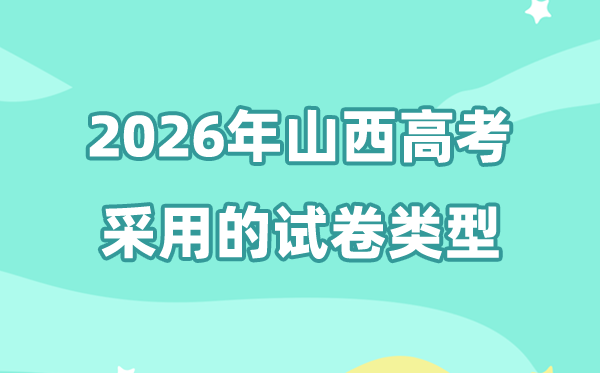 2026年山西高考用的是什么卷,山西高考试卷是全国几卷?