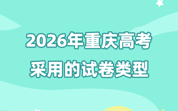 2026年重庆高考用的是什么卷,重庆高考试卷是全国几卷?