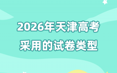 2026年天津高考用的是哪套卷_天津高考试