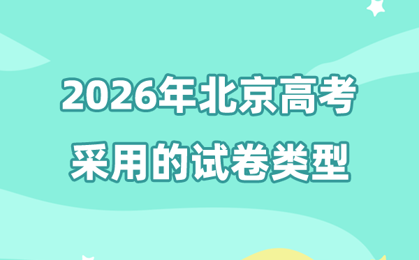 2026年北京高考用的是什么卷,北京高考试卷是全国几卷?