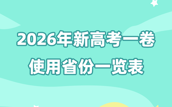 新高考一卷省份有哪些,2026年高考用全国一卷的省份一览表