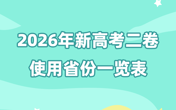 2026年全国二卷省份有哪些,新高考2卷的省份一览表