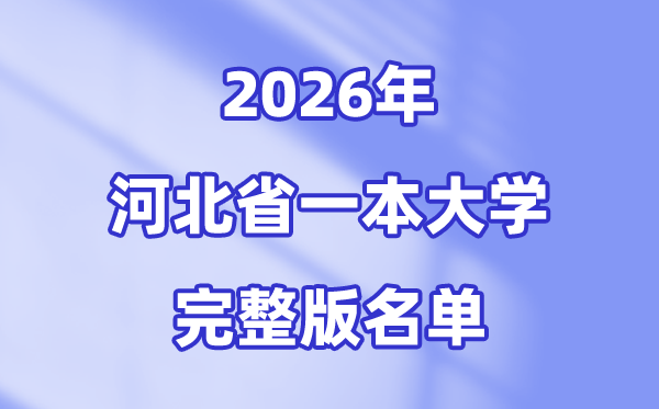 2026河北省有哪些一本大学,河北一本大学名单（完整版）