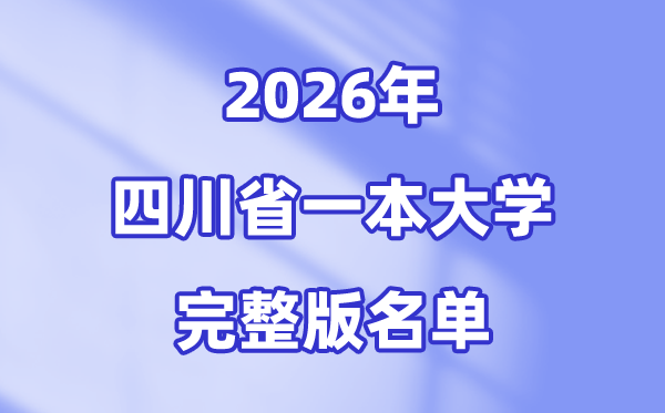 2026四川省有哪些一本大学,四川一本大学名单（完整版）
