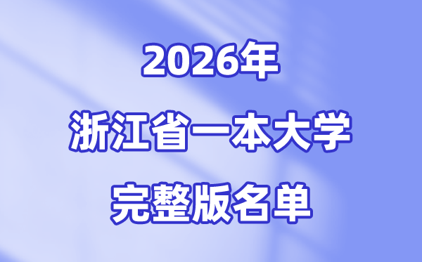 2026浙江省有哪些一本大学,浙江一本大学名单（完整版）