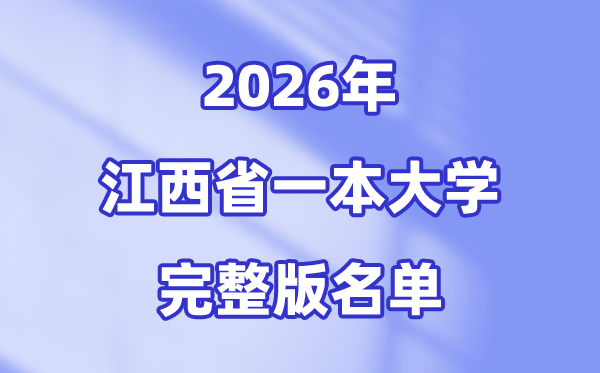 2026江西省有哪些一本大学,江西一本大学完整版名单