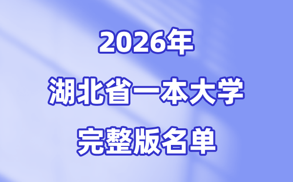 2026湖北省有哪些一本大学,湖北一本大学名单（完整版）