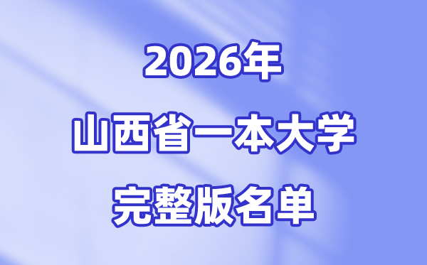 2026山西省有哪些一本大学,山西一本大学名单（完整版）