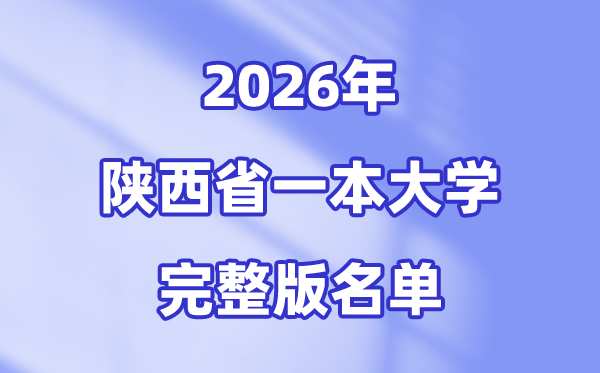 2026陕西省有哪些一本大学,陕西一本大学名单（完整版）