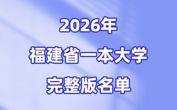 2026福建省有哪些一本大学,福建一本大学名单(完整版)
