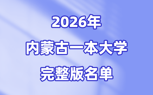 2026内蒙古有哪些一本大学,内蒙古一本大学名单（完整版）