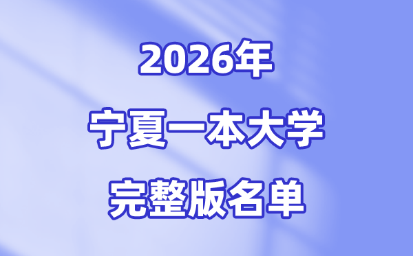 2026宁夏有哪些一本大学,宁夏一本大学名单（完整版）