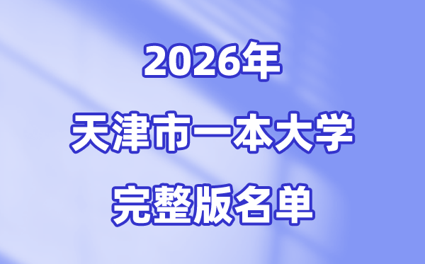 2026天津市有哪些一本大学,天津一本大学名单（完整版）