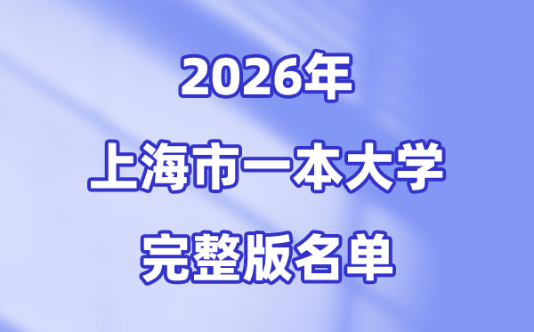 2026上海市有哪些一本大学,上海一本大学名单（完整版）