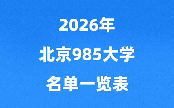 2026北京985大学名单一览表（附:最新排行榜及分数线）