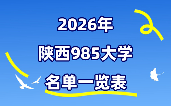 2026陕西985大学名单一览表（附:最新排行榜及分数线）