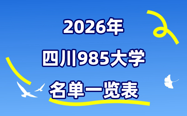 2026四川985大学名单一览表（川大+电子科大）