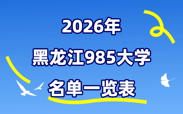 2026黑龙江985大学名单一览表（哈工大排行榜及分数线）