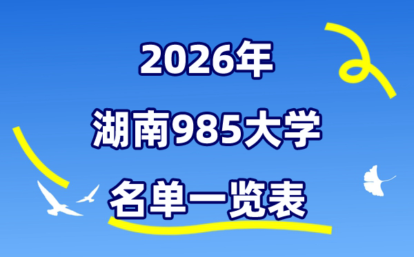 2026湖南985大学名单一览表（附:最新排行榜及分数线）
