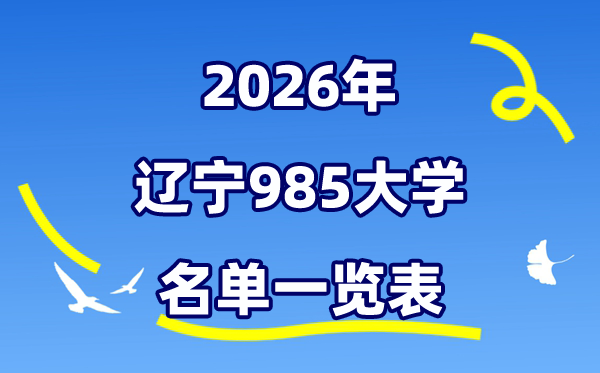 2026辽宁985大学名单一览表（附:最新排行榜及分数线）
