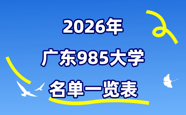 2026广东985大学名单一览表（附:最新排行榜及分数线）