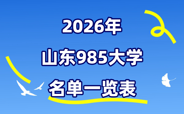 2026山东985大学名单一览表(附:最新排行榜及分数线)