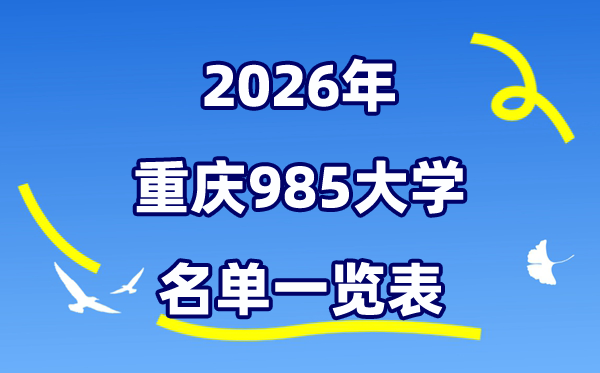 2026重庆985大学名单一览表(附:重庆大学排名+分数线)
