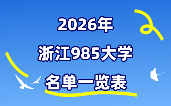 2026浙江985大学名单一览表（附:浙江大学排名+分数线）