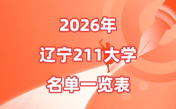 2026辽宁211大学有哪些,辽宁省211大学排名一览表