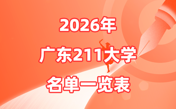 2026广东211大学有几所,广东省211大学名单一览表