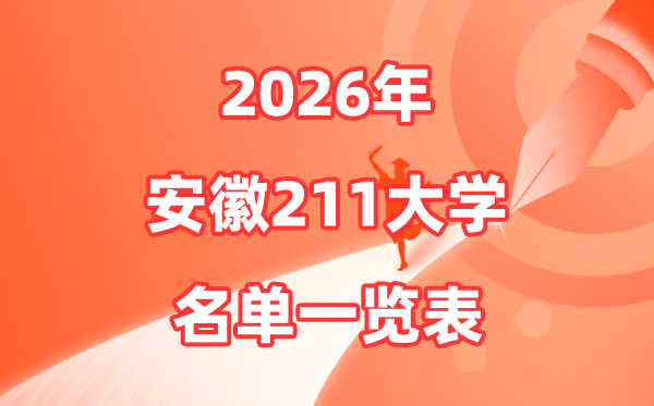 2026安徽省211大学名单一览表,安徽211大学有几所
