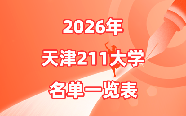 2026天津211大学有哪些,天津市211大学名单一览表
