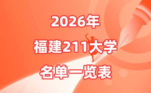 2026福建211大学有几所,福建省211大学名单一览表