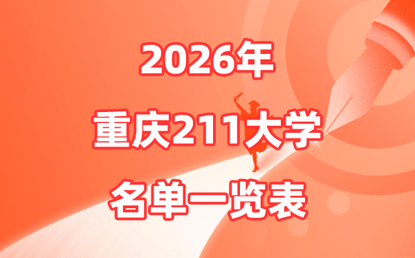 2026重庆211大学有哪些,重庆市211大学名单一览表