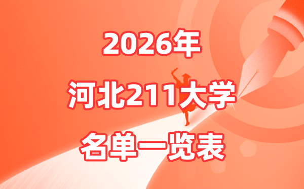 2026河北211大学有几所,河北省211大学排名一览表