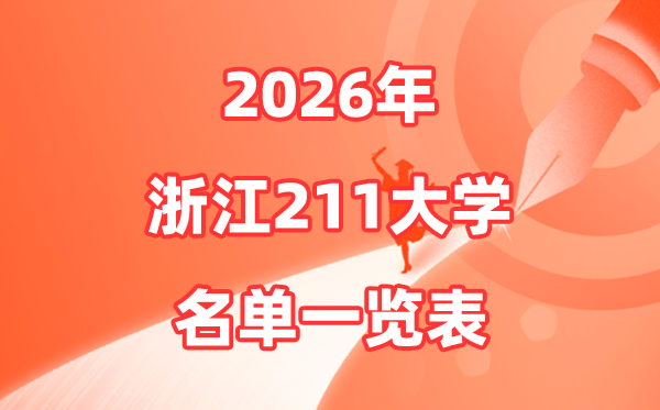 2026浙江211大学有哪些,浙江省211大学排名一览表