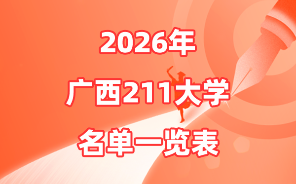 2026广西211大学有哪些,广西大学排名及分数线