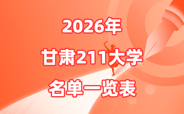 2026甘肃211大学有哪些,甘肃省211大学名单一览表