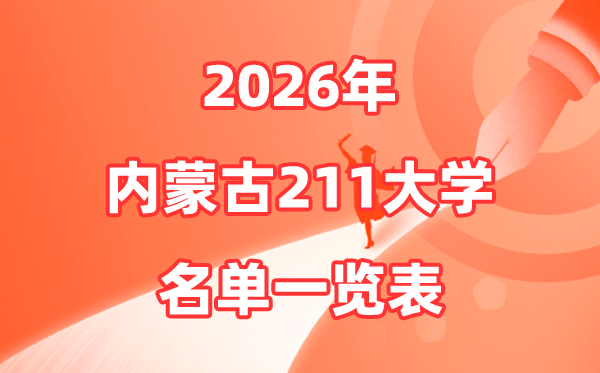2026内蒙古211大学有哪些,内蒙古自治区211大学名单一览表