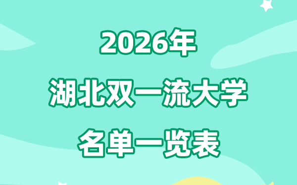 2026湖北双一流大学名单一览表,一共有几所（7所）