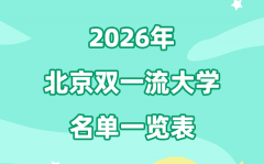 2026北京双一流大学有几所_具