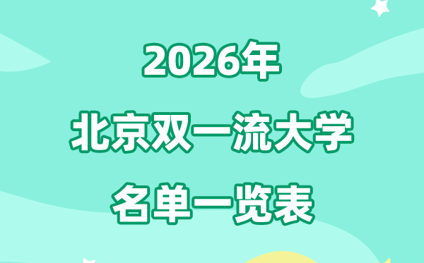 2026北京双一流大学有几所 具体名单有哪些（34所）