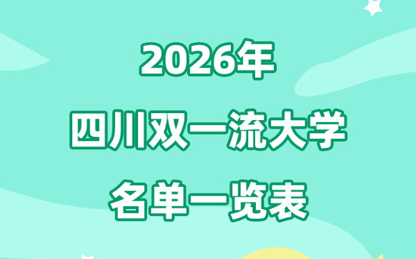 2026四川双一流大学有几所,高校名单一览表（8所）