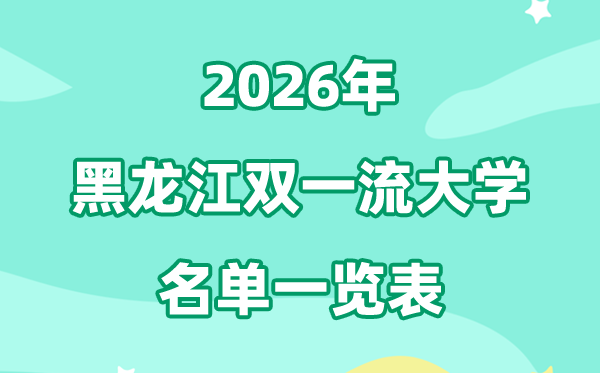 2026黑龙江双一流大学有几所,具体名单一览表（4所）