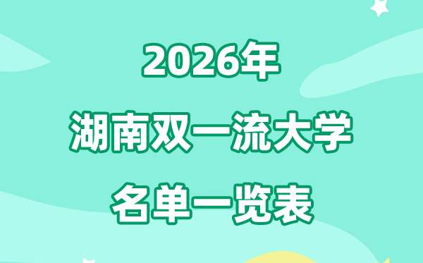 2026湖南双一流大学有几所,具体名单一览表（5所）