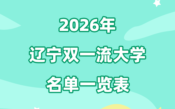 2026辽宁双一流大学有哪些,具体名单一览表（4所）