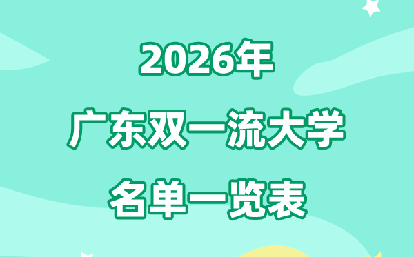 2026广东双一流大学有几所,最新排名一览表（8所）