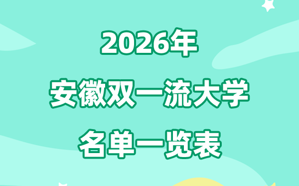 2026安徽双一流大学有几所,具体名单一览表（3所）