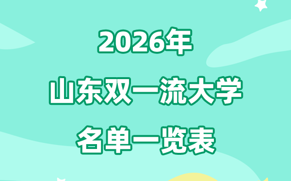 2026山东双一流大学有几所,具体名单有哪些（3所）