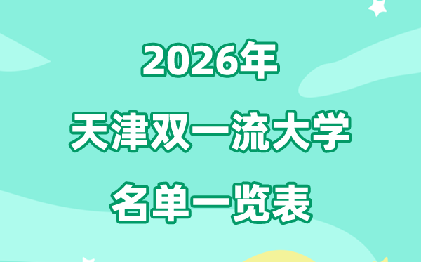2026天津双一流大学有几所,具体名单有哪些（5所）
